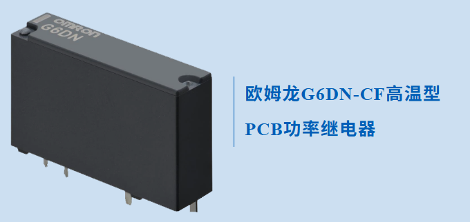 一款專為高溫應(yīng)用而設(shè)計(jì)的歐姆龍繼電器G6DN，不防來了解下怎么無懼高溫的？