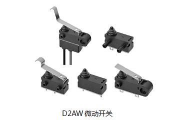 小巧可靠又高效，這個小微動開關誰用誰知道？歐姆龍D2AW來告訴您